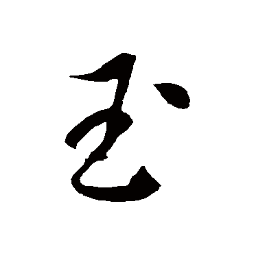 徐伯清