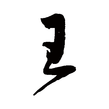 鲜于枢