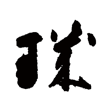 高闲