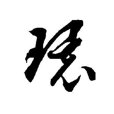 智永