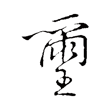 王铎