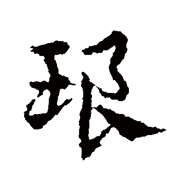 皇象