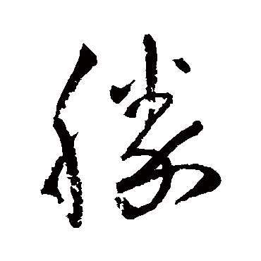 王铎