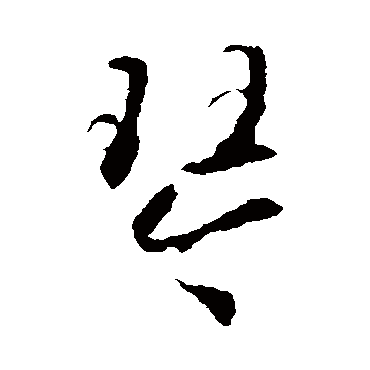 智永