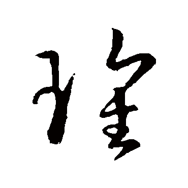 孙过庭