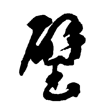 智永