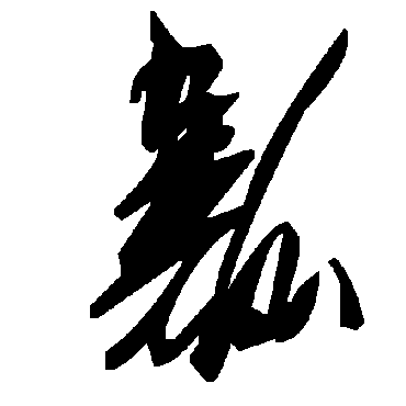 毛泽东