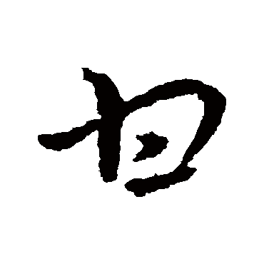 皇象