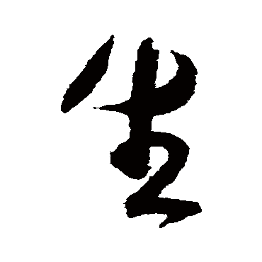 祝枝山