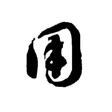 智永