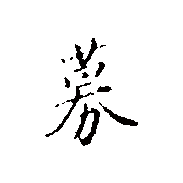 赵孟頫