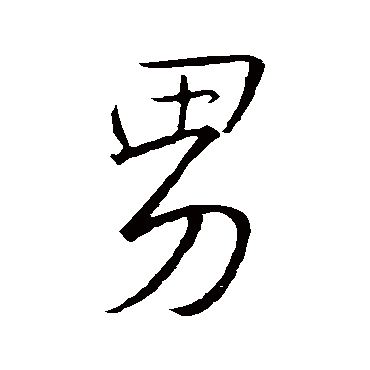 王羲之