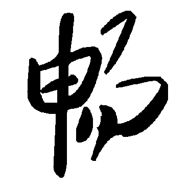 毛泽东