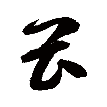 高闲