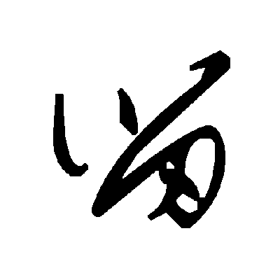 毛泽东
