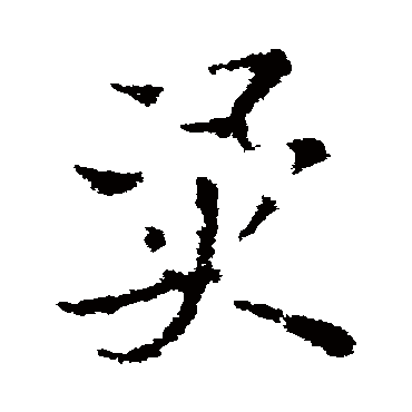 皇象