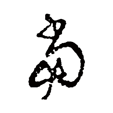 王铎