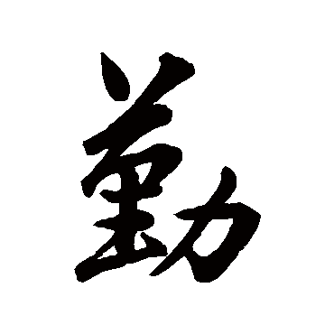 王羲之