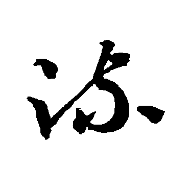 智永