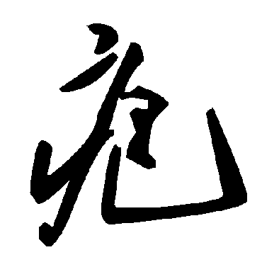 毛泽东