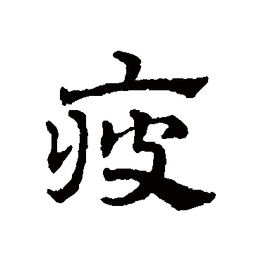赵雍