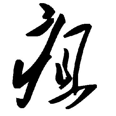 毛泽东