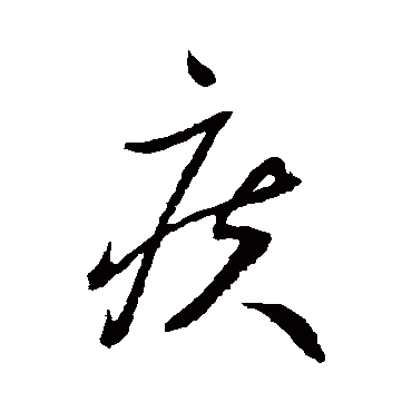 谢铎