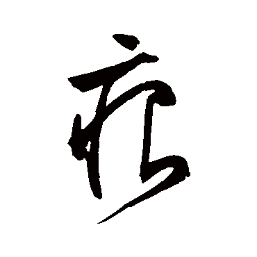 文征明