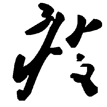 毛泽东