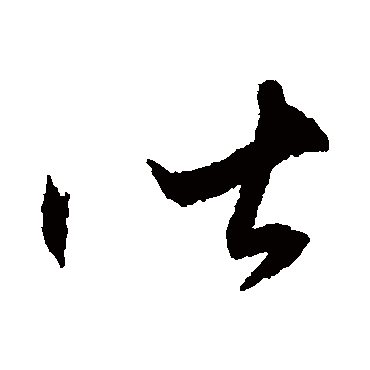 王守仁