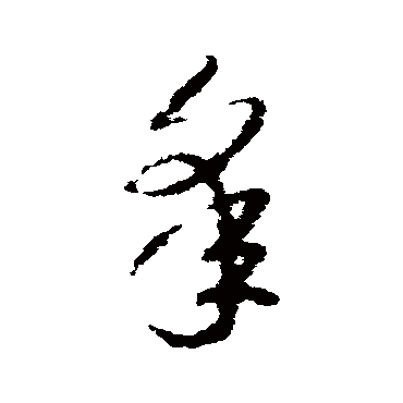 赵慎
