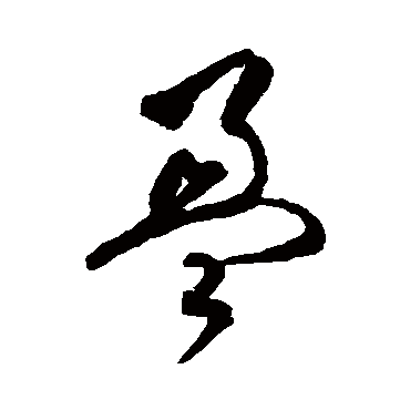 文彭