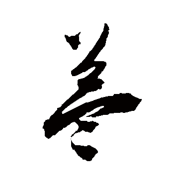陈淳