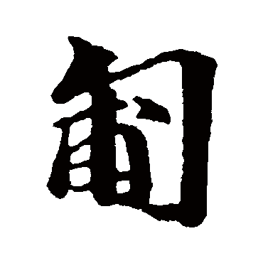 吴宽