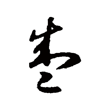 揭傒斯
