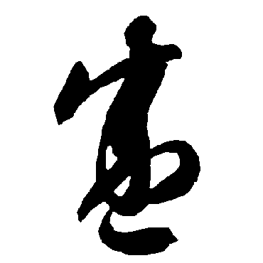 智永