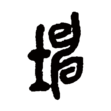 吴昌硕