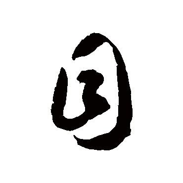 徐伯清