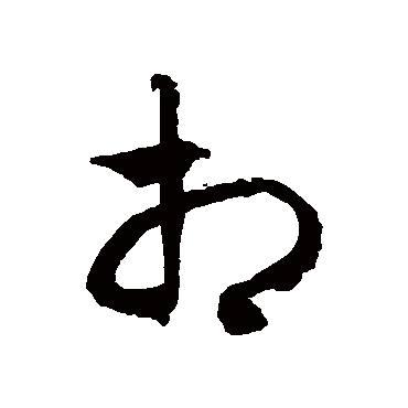 徐伯清