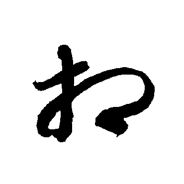 智永