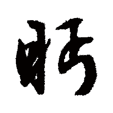 文征明