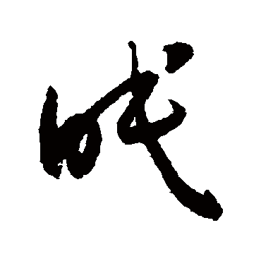 怀素