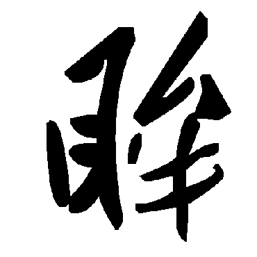 毛泽东