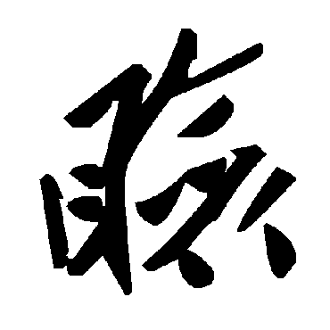 毛泽东
