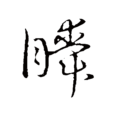 草书韵会
