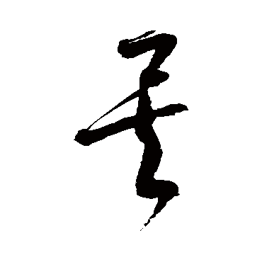 徐伯清