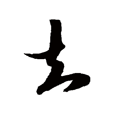 陆游