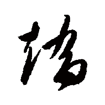 高闲