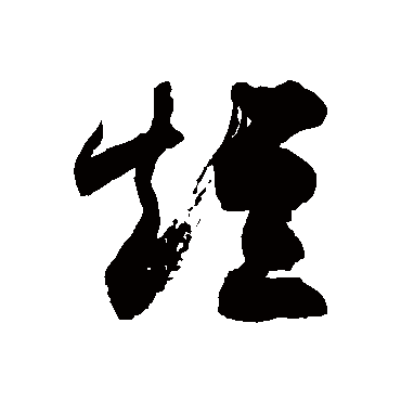 徐伯清