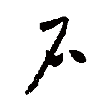 怀素